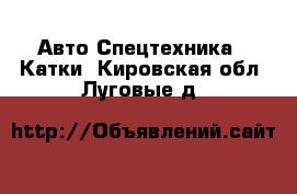 Авто Спецтехника - Катки. Кировская обл.,Луговые д.